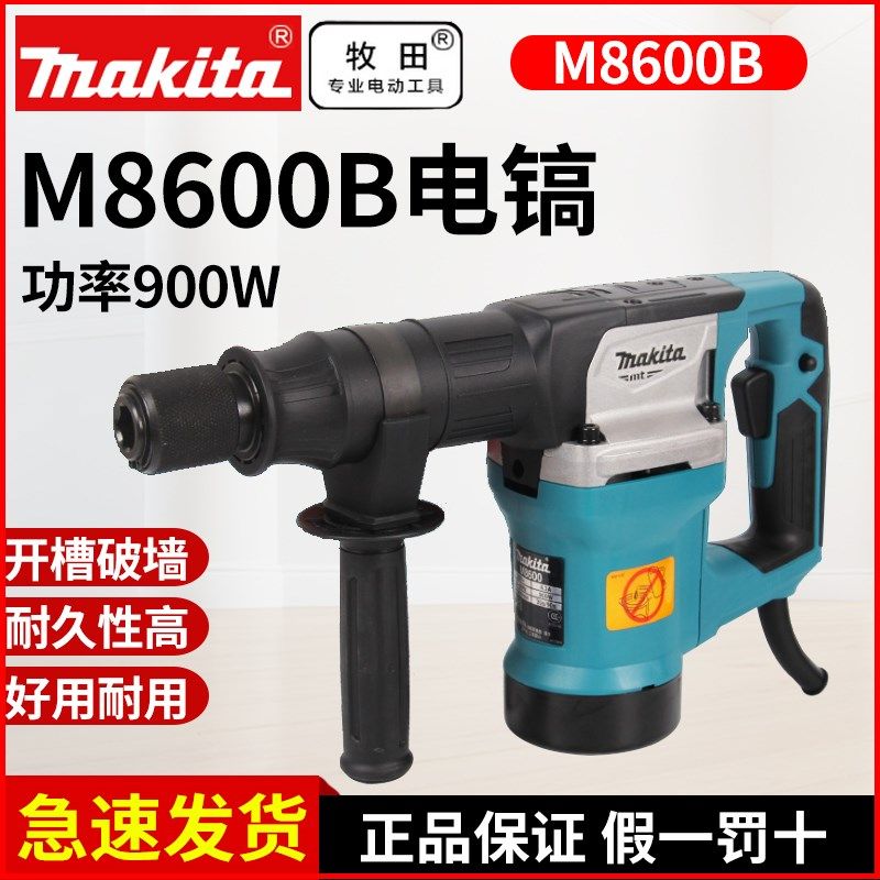 牧田M8600B轻型电镐单功能大功率混泥土水电开槽机工程拆墙工业级
