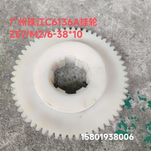 广州珠江机床厂C6136A车床配件7014 1A尼龙挂轮Z57外径119