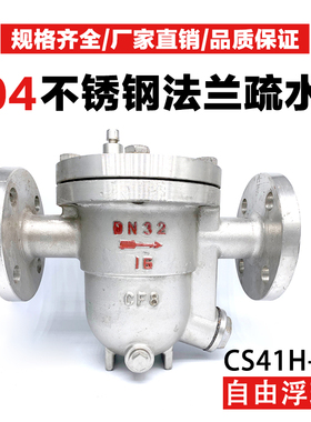 304不锈钢疏水阀CS41W-16C/16P自由浮球式法兰蒸汽疏水器DN40 50