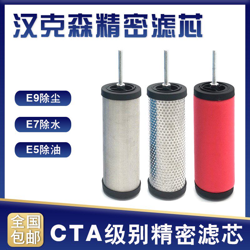 CTA汉克森空压机精密过滤器滤芯空气E5/E7/E9-16/20/24/32/36除水