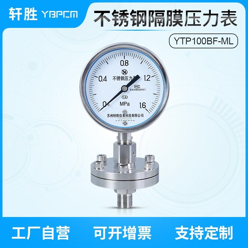 YTP-100BF膜片式 不锈钢隔膜压力表 螺纹式隔膜压力表防堵压力表