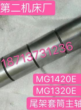 北二机MG1420E MG1320EMG1432E1332尾架主轴尾座主轴套筒