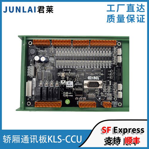 康力电梯轿厢通讯板KLS-CCU 新时达轿厢通讯板02FB01KL全新原装