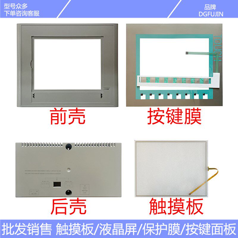 KTP1000 6AV6647 6AV6 647-0AF11-3AX0 触摸板 按键膜 液晶屏外壳