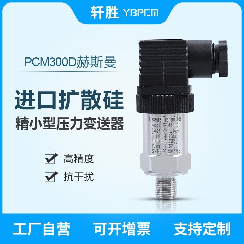 PCM300D 精小型压力变送器 变频供水压力变送器 4-20mA压力传感器