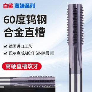 涂层钨钢丝锥硬质合金丝攻整体60度高硬直槽攻牙M3 M4 M5 M6H2