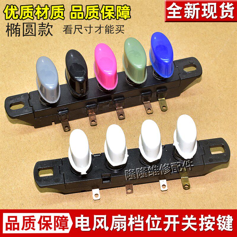 趴地扇配件落地扇档位开关电风扇椭圆按键琴键3档5/4按键转换按扭