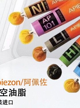 英国APIEZON真空油脂H型T型W型M型N型Q型L型AP-101阿佩佐/阿皮松