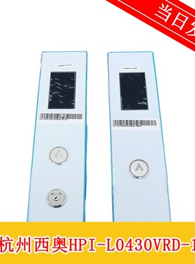 西子奥的斯外呼显示 HPI-L0430VRA-1/HPI-L0430VRD-1V1.0全新原装