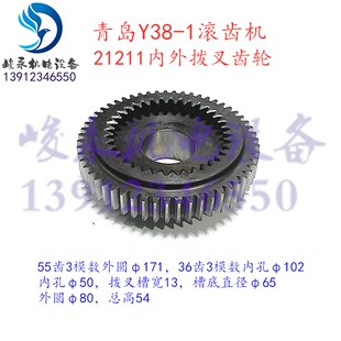 上海青岛南京重庆滚齿机配件Y38-1 Y38传动箱内外拨叉齿轮21211