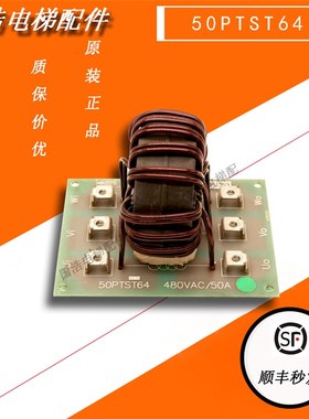 永大电梯控制柜电流滤波器板CHOKE 50PTST64 480VAC 50A原装现货
