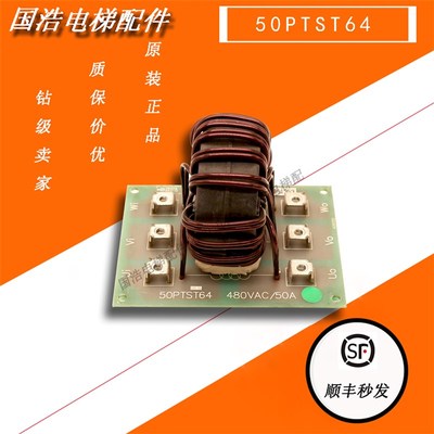 永大电梯控制柜电流滤波器板CHOKE 50PTST64 480VAC 50A原装现货