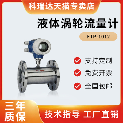 FTP-1012河北科瑞达FTP-1012液体涡轮流量计/变送器 测量封闭管道