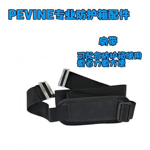 PEVINE防护箱专用肩带(通用)