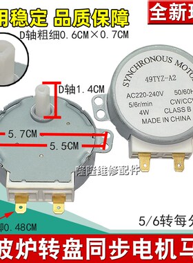 全新微波炉转盘同步电机托盘电机49TYZ-A2 220V马达 通用配件