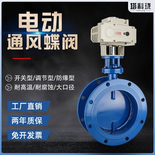 电动通风蝶阀高温烟道除尘风阀D941W 6C1P防爆法兰风阀环保调节阀