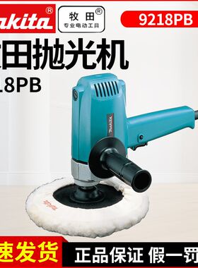 牧田立式抛光机9218SB盘式打磨机汽车美容打蜡9218PB带羊9218SBX1