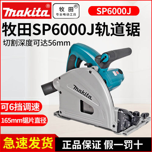 牧田轨道锯SP6000J木工切入式轨道锯电圆锯开板锯木工220V开板锯