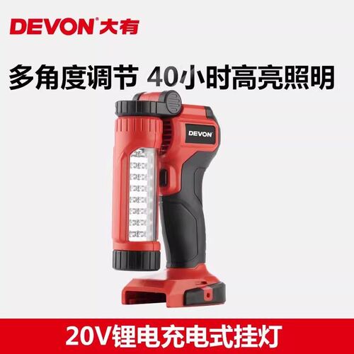 DEVON大有20V锂电充电式挂灯家用野营LED照明灯长时间续航5521