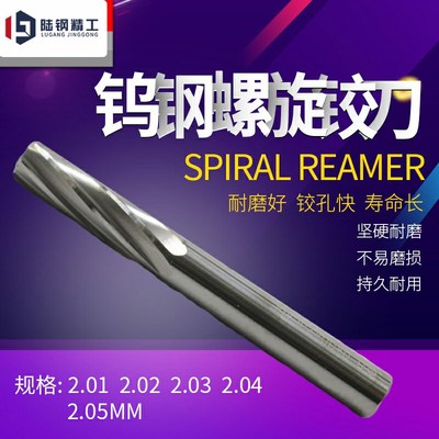 进口机用铰刀绞刀H7螺旋合金钨钢铰刀2.01 2.02 2.03 2.04 2.05mm