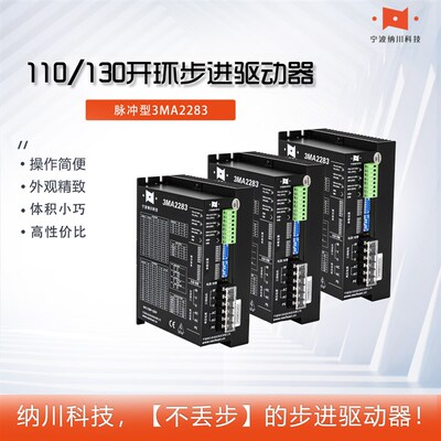 纳川110/130开环步进电机驱动器脉冲型3MA2283/3MA22100静音型