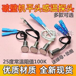 破壁机料理机豆浆机配件温度传感器通用100K感应平头M6感温探头