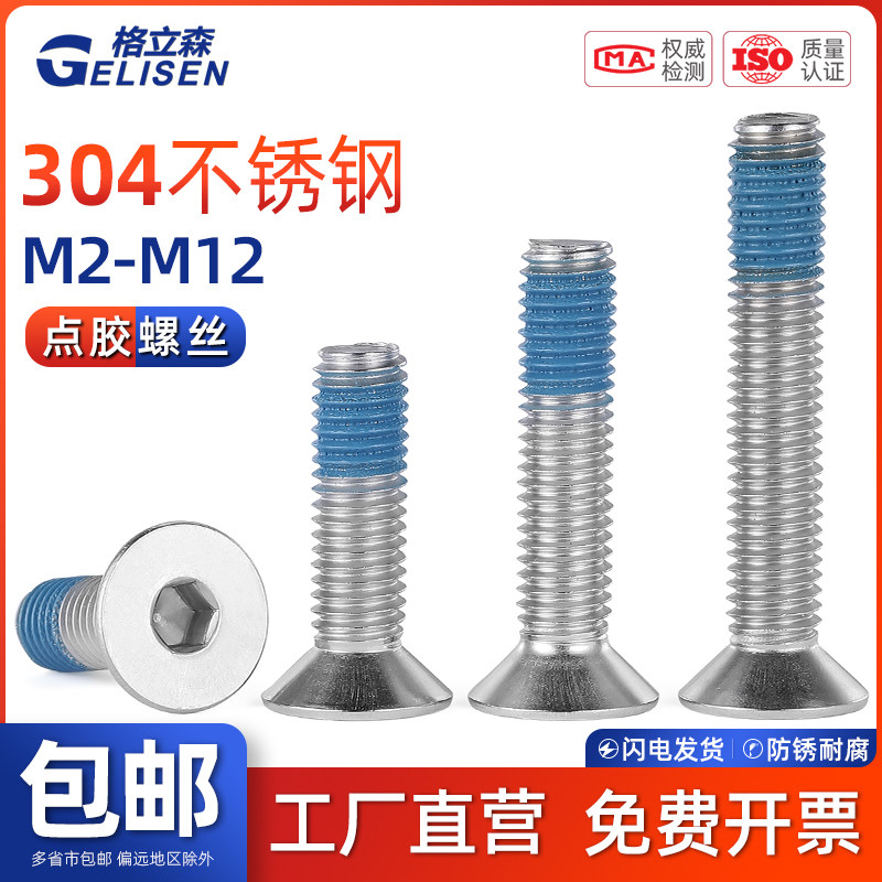 GLS 304不锈钢沉头内六角点胶平杯螺栓点胶防松螺丝钉M2M3M4-M12