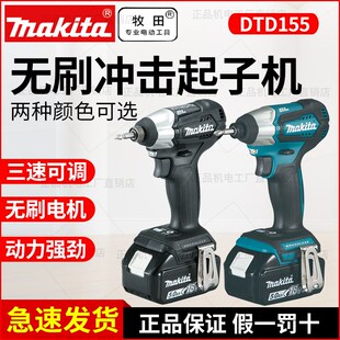 makita牧田DTD155锂电冲击起子机18V无刷充电式 电动螺丝刀正反转