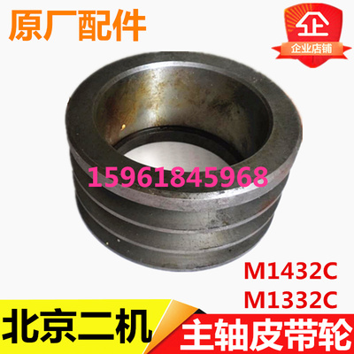 北京二机床 MG1432C M1332C主轴皮带轮 皮带盘