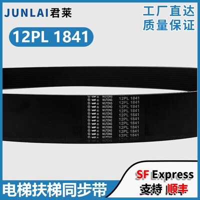 电梯扶梯多楔带12PL 1841五同适用9300扶梯摩擦轮多沟皮带同步带