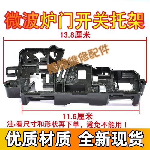 适用美的微波炉配件门开关托架 联锁开关EG823MF4-NA/联锁支架
