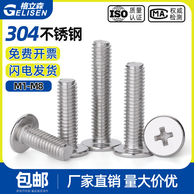 304不锈钢十字扁平头螺丝钉薄头大平头螺钉M1/M2/M3/M4/M5/M6/M8