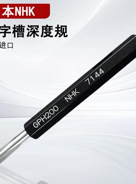日本进口NHK十字槽深度规百分表插规Q规0号1#2GPH100 200 300 400