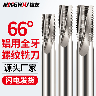 66度铝用铣牙刀全牙铣牙刀M2M4M5M6M8M10CNC加工中心硬质合金刀具