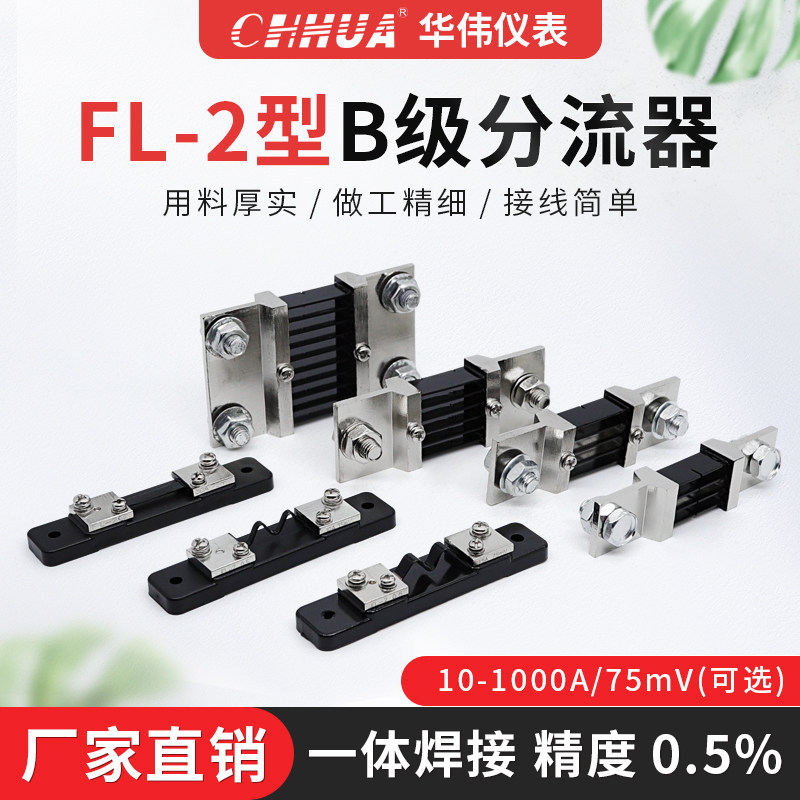 华伟FL-2外附直流电流表分流器0.5级10A15A20A30A50A100A150A200A