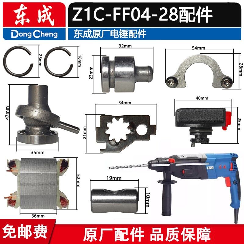 东成Z1C-FF04-28冲击钻电锤轴承配件转子碳刷架开关活塞齿轮机壳