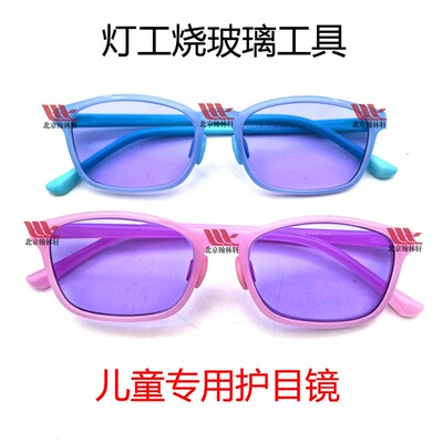 儿童专用护目镜烧玻璃工具防护眼镜过滤黄光