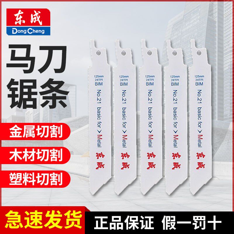 东成往复锯马刀锯金属木材专用锯条切割片粗齿细齿21/22/23号锯片