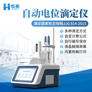 自动电位滴定仪全自动食品酸碱氧化还原滴定实验室电位滴定检测仪