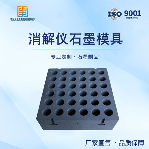 消解仪石墨配件 高纯石墨模具 导电高强耐高温消解仪石墨模具定制