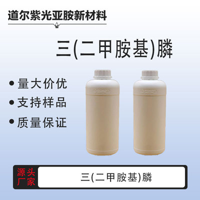 三(二甲胺基)膦 六甲基亚磷三胺 98% CAS：1608-26-0 100g 1kg