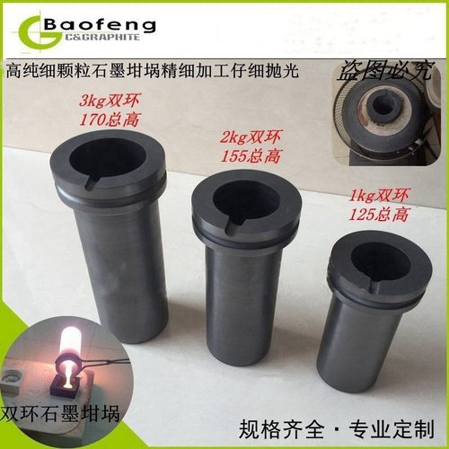 供应首饰石墨坩埚，石墨双环坩埚1kg，2kg，3kg 金银熔炼