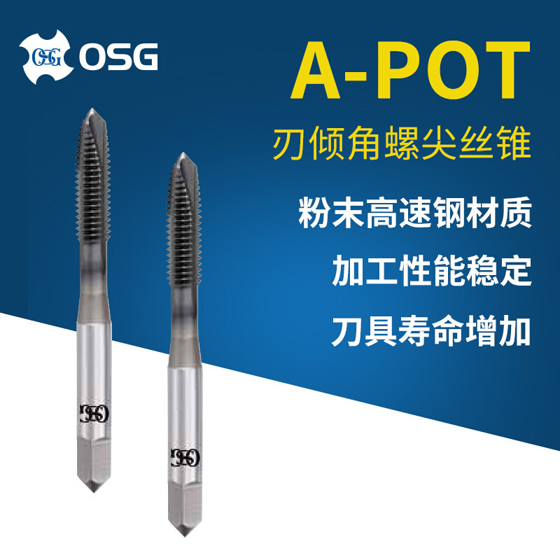 OSG上排屑M3*0.5m4*0.7螺尖/刃倾角丝锥A-POT先端丝锥 丝攻