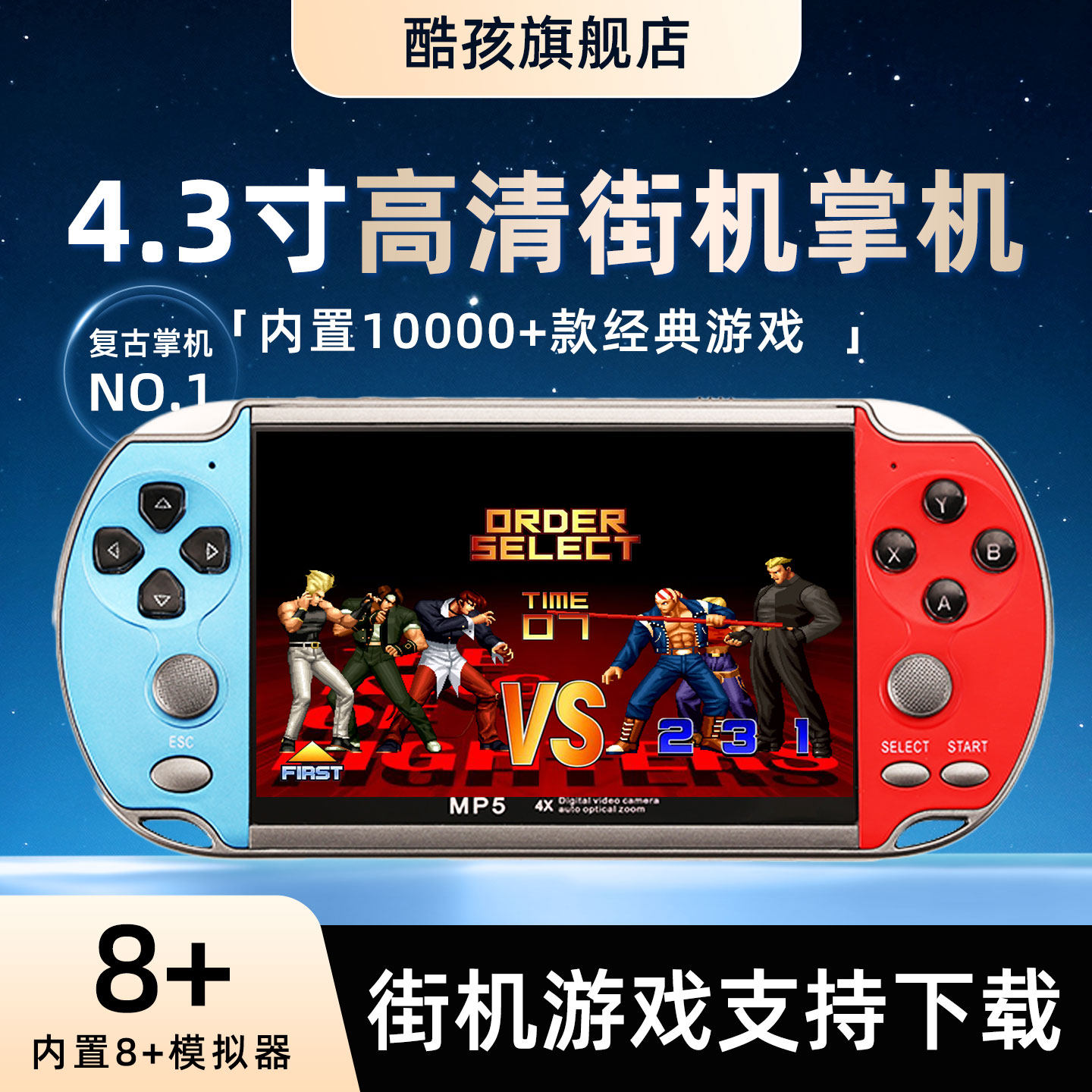 酷孩4.3寸大屏怀旧掌上街机掌机sup摇杆充电新款儿童学生西游释厄转三国战纪口袋妖怪连电视经典模拟器游戏机