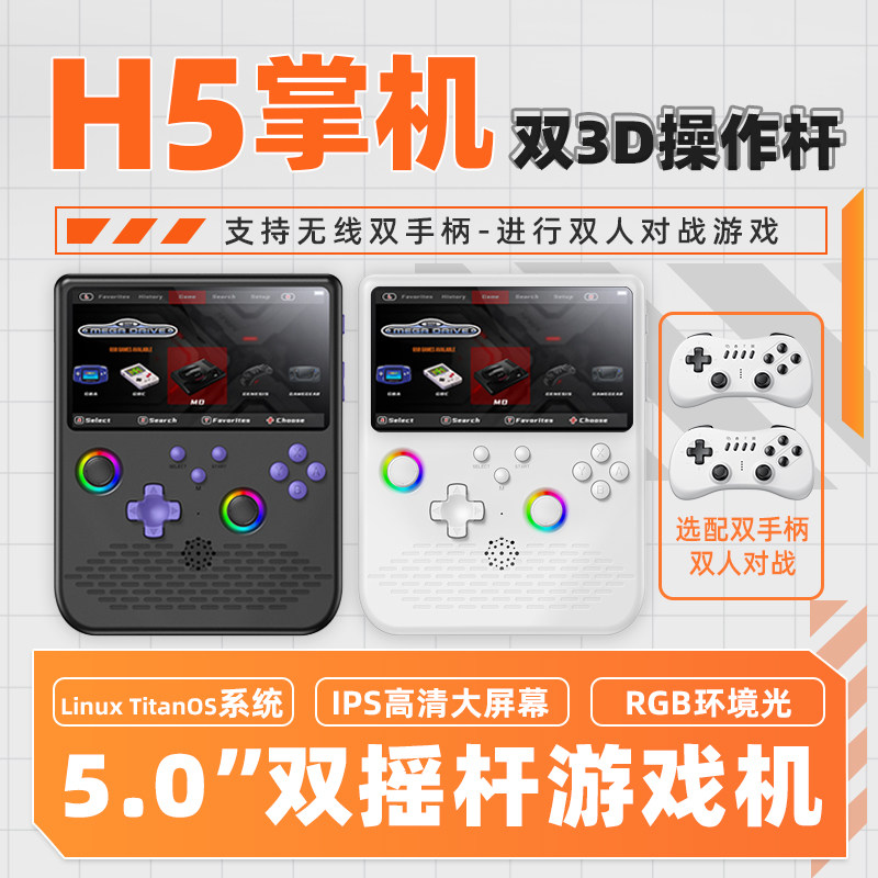 酷孩5寸ips大屏掌上游戏机超强续航手柄双人对战经典怀旧街机fc/gba游戏双摇杆RGB氛围灯掌机巨无霸