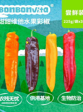 BonBonVita【尝鲜装】甜甜维他水果彩椒225g*3袋