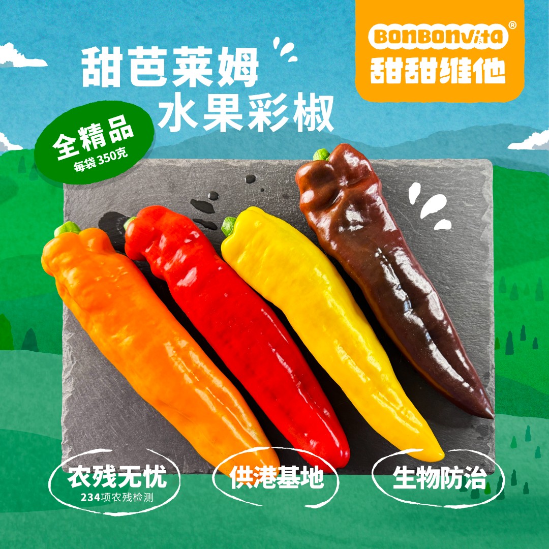 bonbonvita水果彩椒350g*3袋