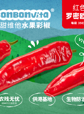 BonBonVita【红色罗密欧】 甜甜维他水果彩椒 350g*3袋/箱