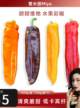 【曹米娅推荐】BonBonVita【新鲜现摘】甜甜维他水果彩椒350g*3袋