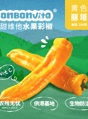 BonBonVita【黄色罗密欧】 甜甜维他水果彩椒 350g*3袋/箱